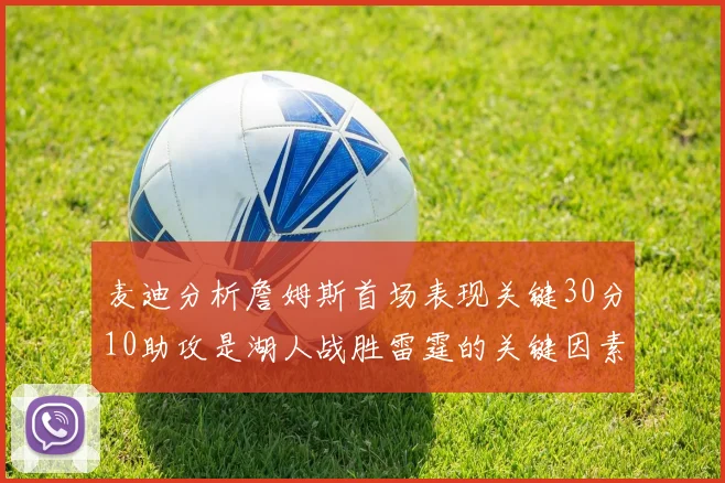 麦迪分析詹姆斯首场表现关键30分10助攻是湖人战胜雷霆的关键因素