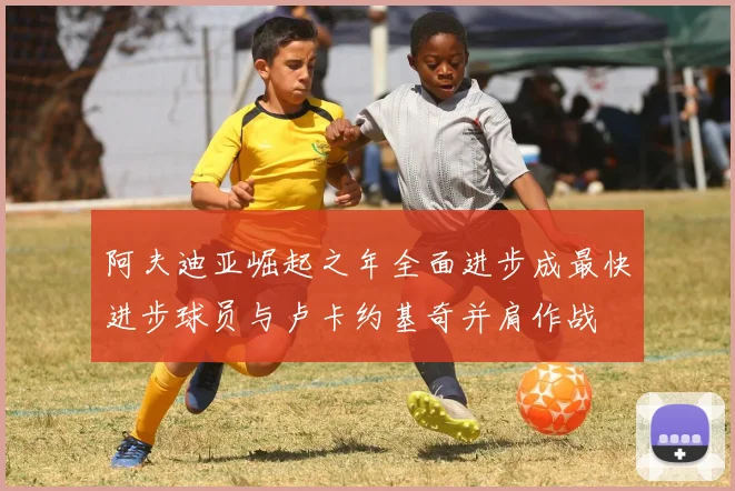阿夫迪亚崛起之年全面进步成最快进步球员与卢卡约基奇并肩作战