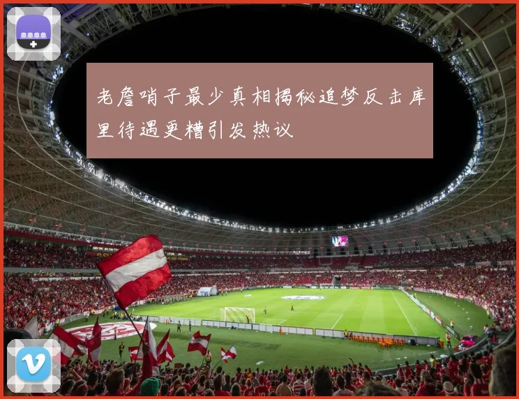 老詹哨子最少真相揭秘追梦反击库里待遇更糟引发热议